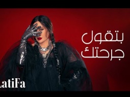 Latifa - Betqoul Garahtak | (Official Music Video - 2024) | لطيفة - بتقول جرحتك