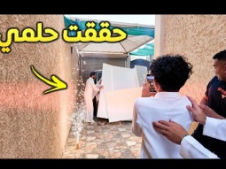 حققت حلمي بعد تعب سنين 