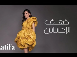 Latifa - Daaf Alehsas | (Official Music Video - 2024) | لطيفة - ضعف الأحساس