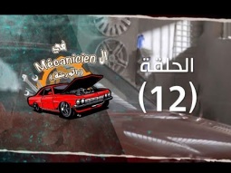 برنامج في الورشة - النجاح والفشل - حلقة 12