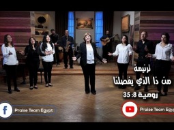 ترنيمة &quot;من ذا الذي يفصلنا عن حب فادينا&quot; فريق التسبيح -  Bible Arabic songs - Praise Team Egypt