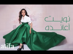 Latifa - Nawate Aando (Official Music Video - 2024) | لطيفة - نويت أعانده