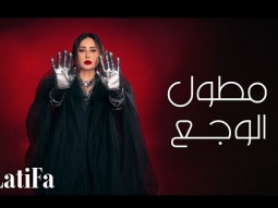 Latifa - Metawil Alwagaa (Official Music Video - 2024) |لطيفة - مطول الوجع