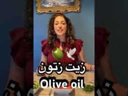 #olive #oliveoil #oil #زيت_زيتون_اصلي #زيت_زيتون #food #arabic #salad #recipe #learn #learning