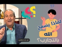 07- لماذا يسمح الله بالتجارب؟ التجارب - رحلة إلى إيمان أقوى