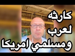 كارثه لعرب ومسلمين امريكا.. اصحوا بسرعه