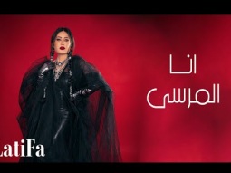 Latifa - Ana Almarsa (Official Music Video - 2024) |لطيفة - انا المرسى