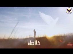 ترنيمة خلاصك أنا - فريق ترانيم السماء @songsofheaventeam7110