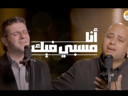 ترنيمة أنا مسبي فيك - ايمن كفروني - الحياة الافضل | Ana Masby Feek - Ayman Kafrouny - Better Life