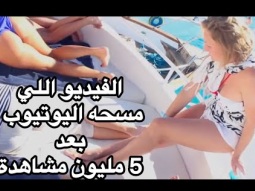 الفيديو الي مسحه اليوتوب بعد ٥ مليون مشاهده.. شرم ودهب اسبوع في ساعه