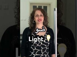 #light #ضوء #arabic #language #speak #speakarabic #pronunciation #learn #learning #easy #pronunce