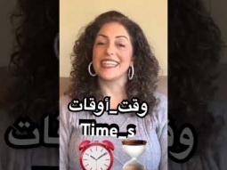 #time #times #وقت #اوقات #أوقات #learn #learningarabic #arabic #language #speak #pronunciation #have