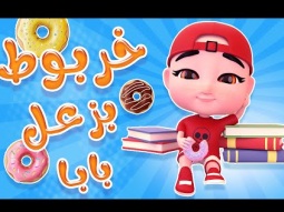 خربوط بزعل بابا - حبيبي بيبي | karameesh tv