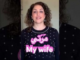 #my #wife #مره #مرة #مرت #family #arabic #language #speakarabic #learn #palestinian #learning #easy