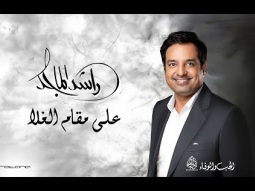 Rashed Al Majid - Ala Maqam Al Ghala | Lyrics Video 2024 | راشد الماجد - على مقام الغلا