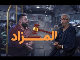 عشان تبقى شحات لازم تدخل المزاد دا