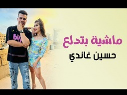 ماشية بتدلع - حسين غاندي (Music Video) Hussein Ghandy - Mashia Btdl3