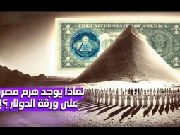 سر الهرم المصري على ورقة الدولار