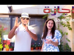 إجازة - مايا الصعيدي - فيديو كليب حصري  Ejaza - Maya Alsaidie - exclusive music clip 2024