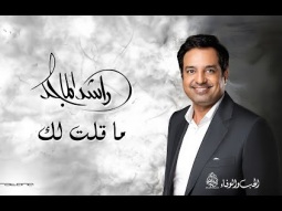 Rashed Al Majid - Ma Gelt Lak | Lyrics Video 2024 | راشد الماجد - ما قلت لك