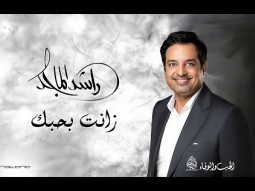 Rashed Al Majid - Zanat Bi Hubbik | Lyrics Video 2024 | راشد الماجد - زانت بحبك