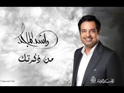 Rashed Al Majid - Min Thakartak | Lyrics Video 2024 | راشد الماجد - من ذكرتك