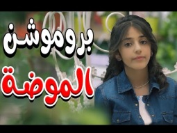 بروموشن | كليب الموضة - زينة عواد | قناة كراميش  karameesh channel