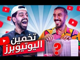 تحدي معرفة اليوتيوبر مع عمر عبدالرحمن !!