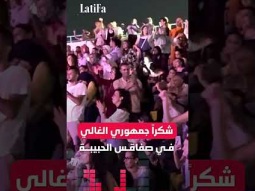 شكراً على محبتكم چمهوري الغالي في صفاقس الحبيبة 