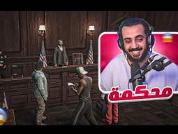 على طول محكمه !!! عودة ثوق لايف | قراند الحياة الواقعية GTA5