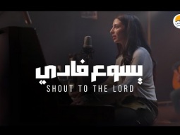 ترنيمة يسوع فادي - الحياة الافضل | Shout To The Lord - Better Life