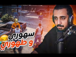 عودة سهوري و طهوري !!! ملوك قراند الحياة الوقعية GTA5