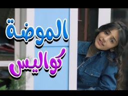 كواليس| الموضة  - زينة عواد | قناة كراميش Karameesh Channel