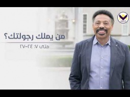 من يملك رجولتك؟