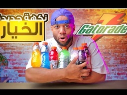 تجربة جميع نكهات مشروب الرياضيين جاتوريد