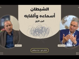 اسماء القاب الشيطان في الكتاب المقدس - الجزء الأول