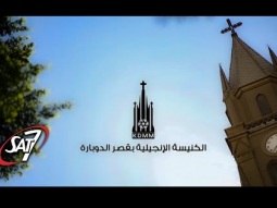 إجتماع صباح الجمعة من كنيسة قصر الدوبارة | د.ق ستيفن سعيد مع لبيب مشرقي | 16 أغسطس 2024