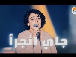 ترنيمة جاي اتجرأ - الحياة الافضل رايز | Gay Atgara'a - Better Life Rise