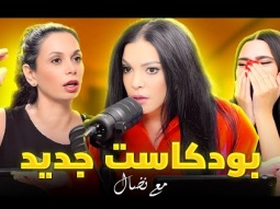 الحلقة 1: بودكاست جديد وفاتيش وحذاء اليسا وامراض الشباب العرب في لبنان وشيرين بخطر
