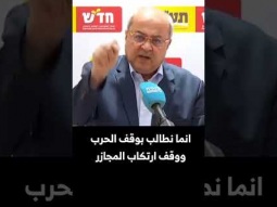 احمد الطيبي : نطالب بوقف الحرب ووقف ارتكاب المجازر