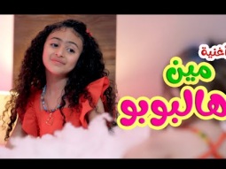 كليب | مين هالبوبو مين - ميرا خالد | قناة كراميش Karameesh Tv