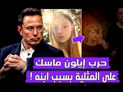 لماذا قرر ايلون ماسك اعلان الحرب على المثليه