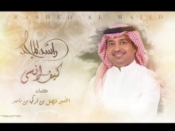 Rashed Al Majid - Kif Ansa | Lyrics Video 2024 | راشد الماجد - كيف انسى