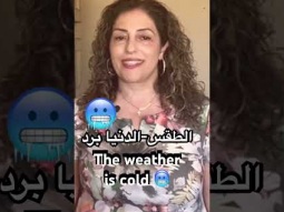 #cold #coldweather #طقس #برد #الدنيا #arabiclanguage ء#arabic #palestinian #learning #learn #speak