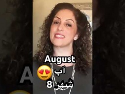 #august #month #شهر_أغسطس #time #months #year #learn #arabic #speakarabic #palestinian #learning