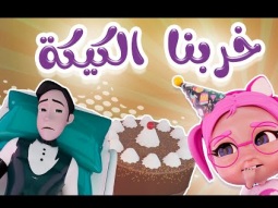 خربنا الكيكة - اسفين بابا | قناة كراميش Karameesh Channel