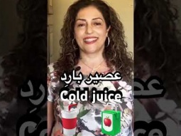 #cold #juice #colddrink #عصير #مشروبات_الصيف #مشروبات_صيفية #arabic #learn #learning #speakarabic