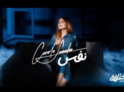 Carole Samaha - Nafas (Official Lyrics Video) / كارول سماحة - نفس