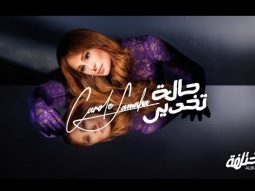 Carole Samaha - Halet Takhdir (Official Lyrics Video) / كارول سماحة - حالة تخدير