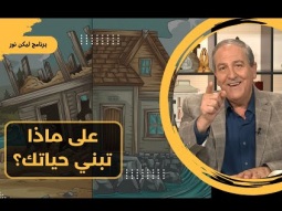 ليكن نور - الحلقة ٦٧٥ - على ماذا تبني حياتك؟